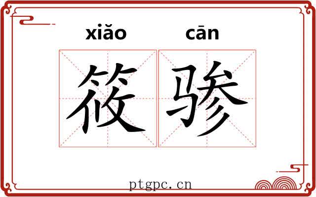筱骖