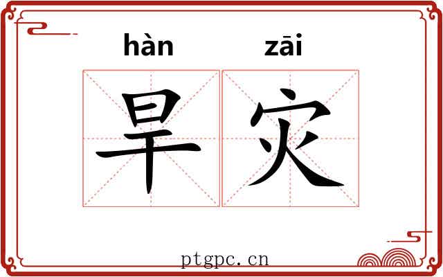 旱灾