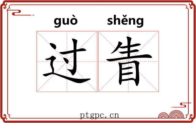 过眚 过眚