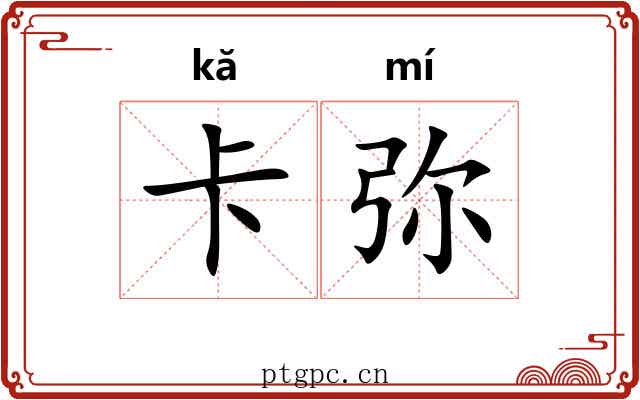 卡弥 卡弥