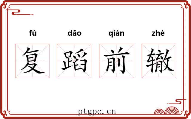复蹈前辙