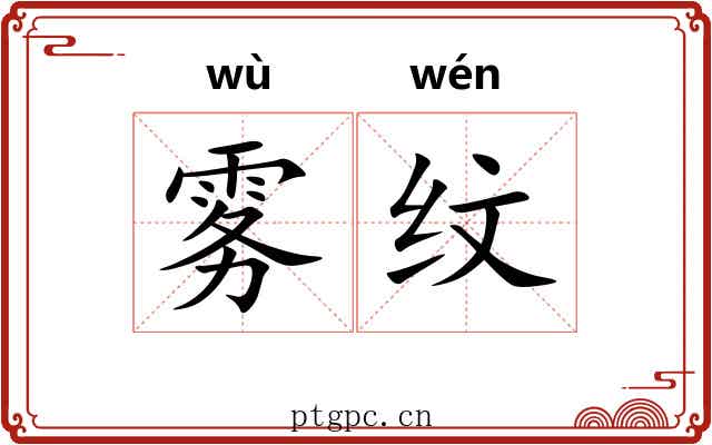 雾纹