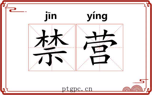 禁营 禁营