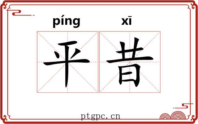 平昔 平昔