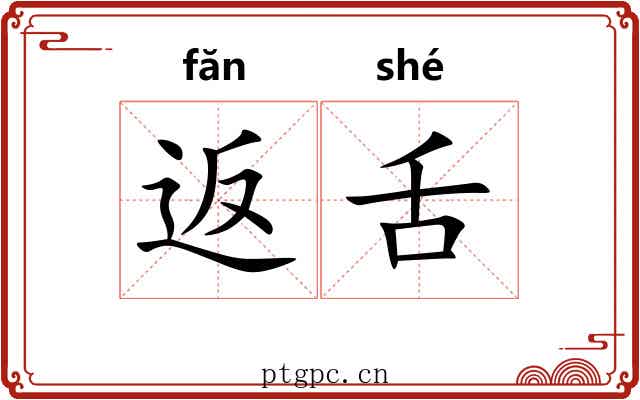 返舌
