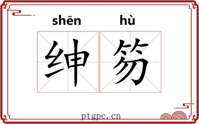 绅笏