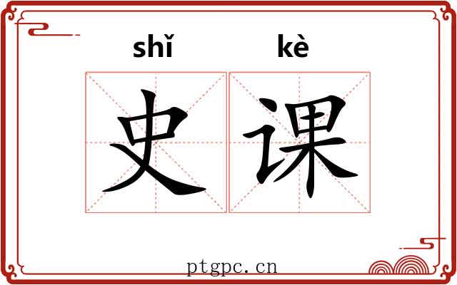 史课