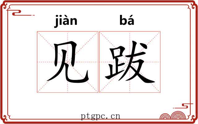 见跋 见跋