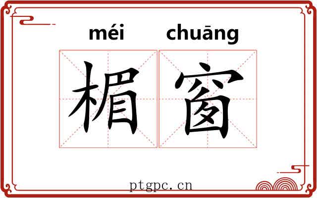 楣窗