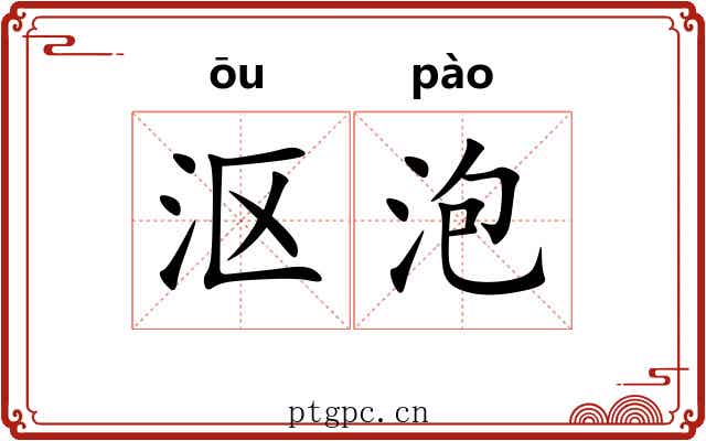 沤泡