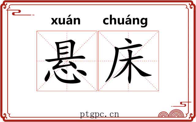 悬床
