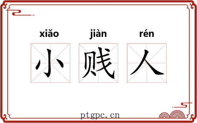 小贱人