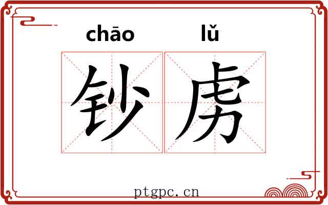 钞虏