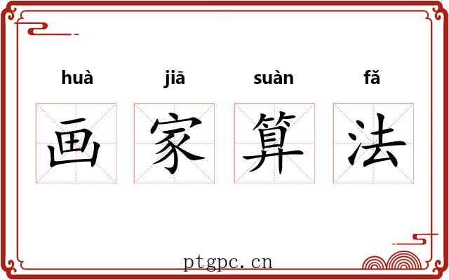 画家算法 画家算法
