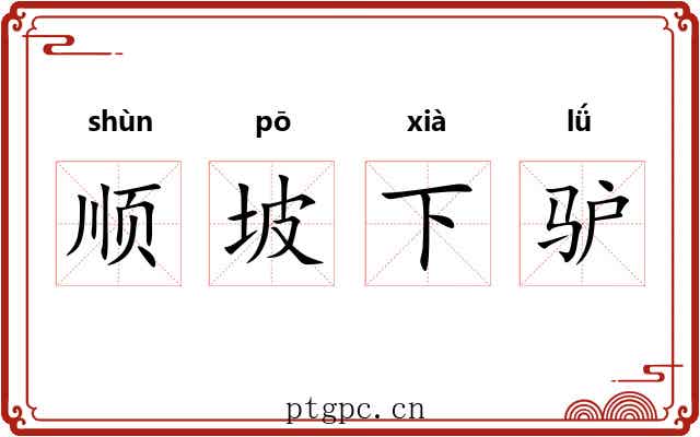 顺坡下驴 顺坡下驴