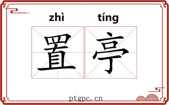 置亭