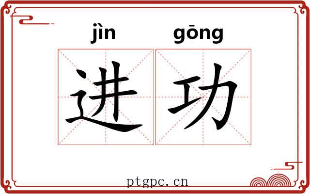 进功 进功
