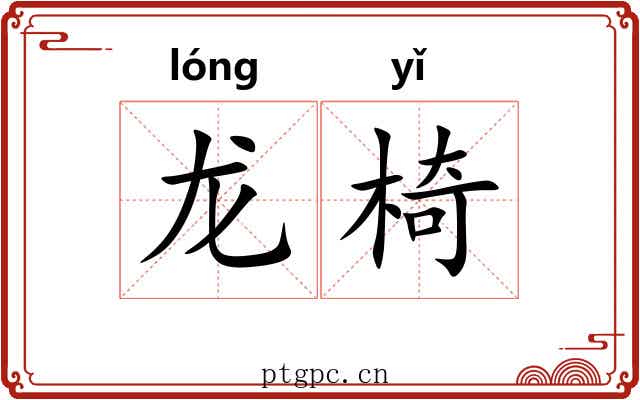 龙椅