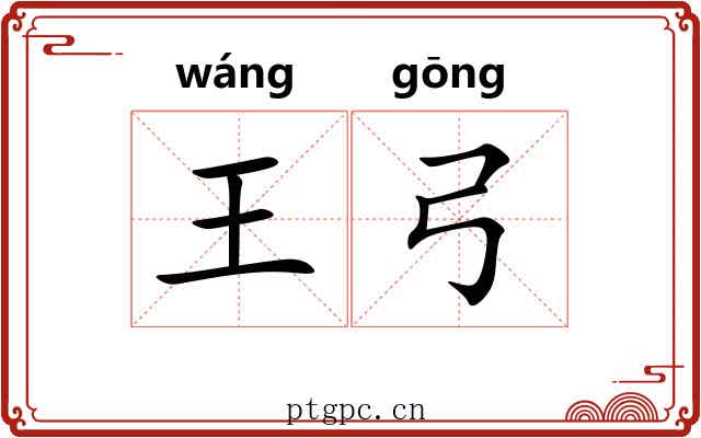 王弓