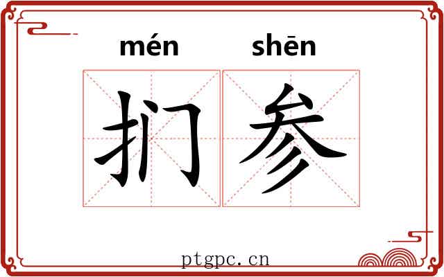 扪参 扪参