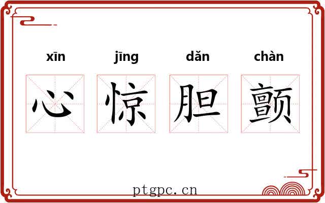 心惊胆颤 心惊胆颤