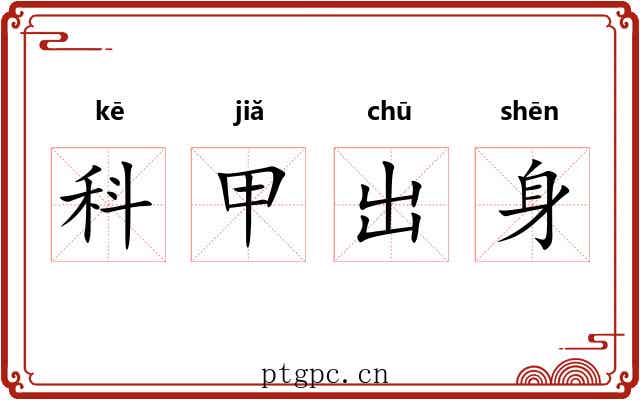 科甲出身 科甲出身