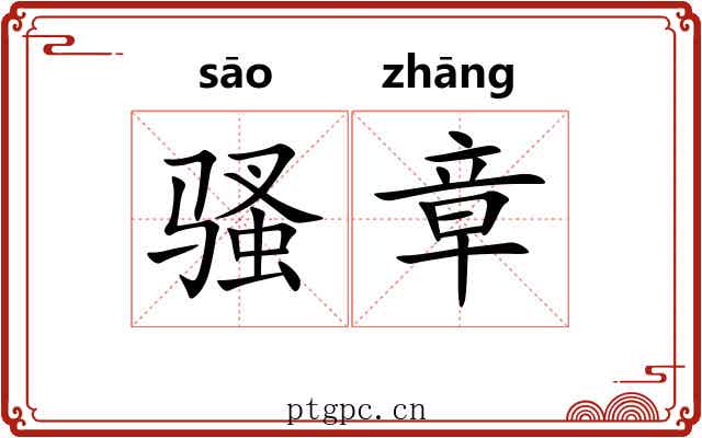 骚章 骚章