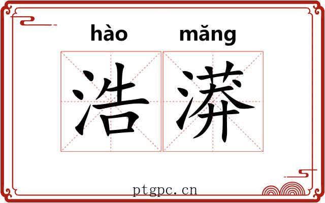 浩漭
