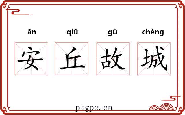 安丘故城 安丘故城