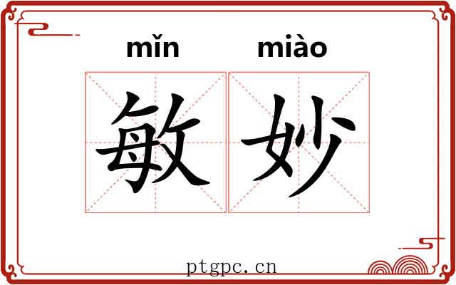 敏妙