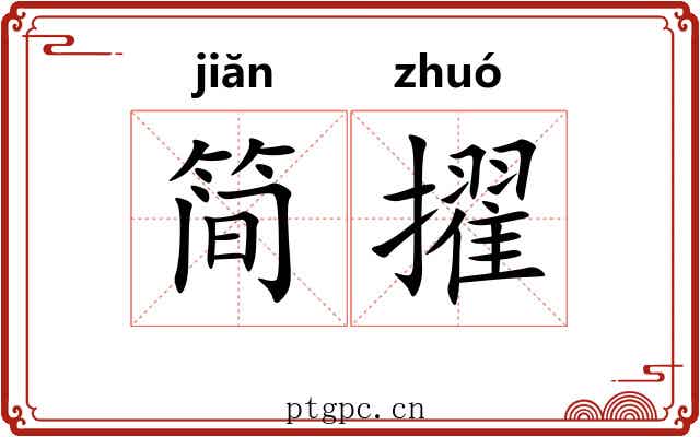 简擢
