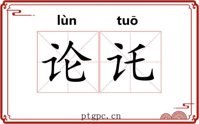 论讬