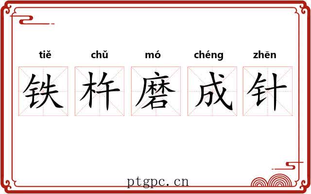铁杵磨成针