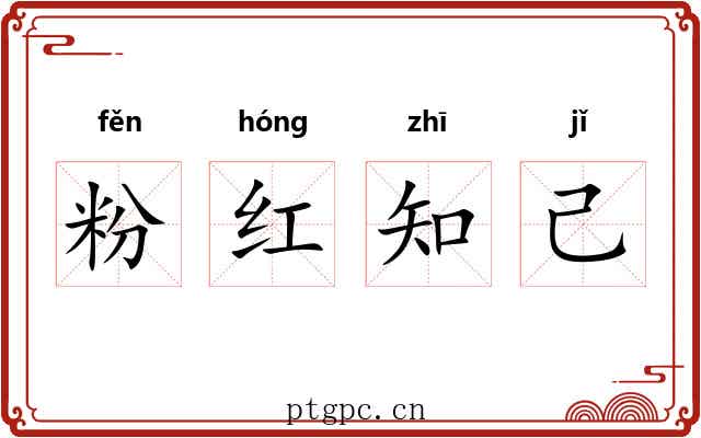 粉红知己 粉红知己