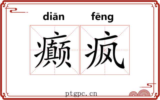 癫疯