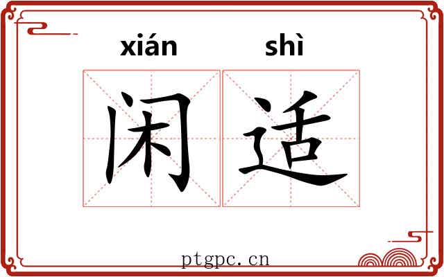 闲适 闲适