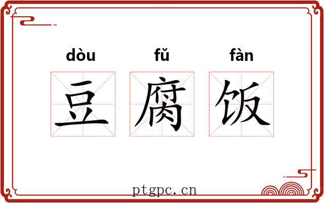 豆腐饭