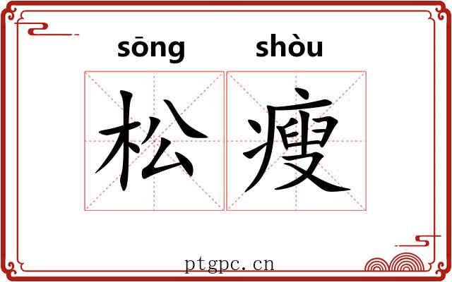 松瘦 松瘦
