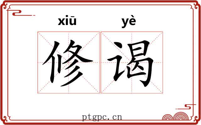 修谒 修谒