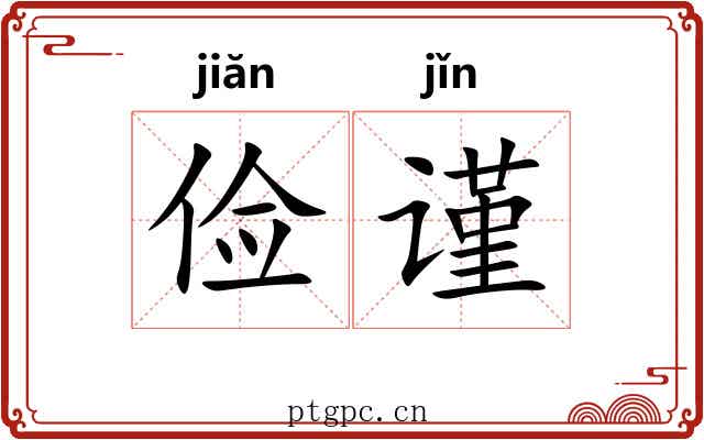 俭谨