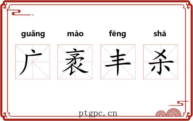广袤丰杀 广袤丰杀