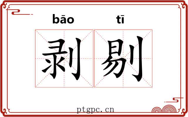 剥剔