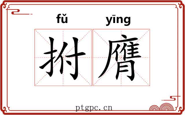 拊膺