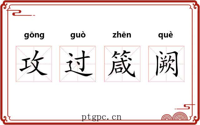攻过箴阙 攻过箴阙