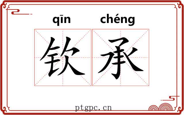 钦承