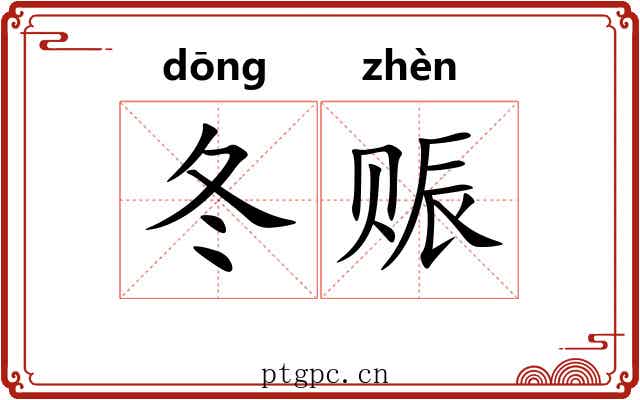 冬赈