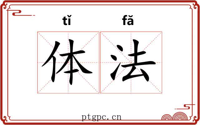 体法 体法