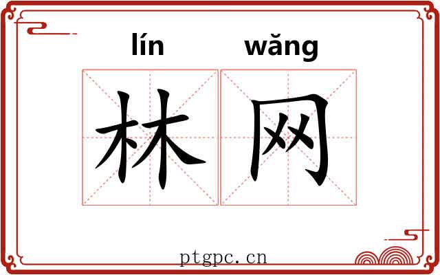 林网