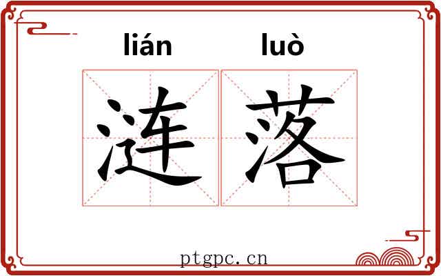 涟落 涟落