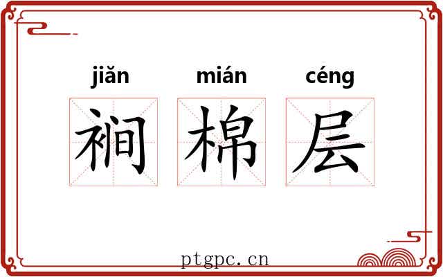 裥棉层 裥棉层